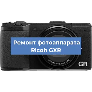 Чистка матрицы на фотоаппарате Ricoh GXR в Краснодаре